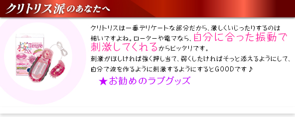 クリトリス派の貴女へ