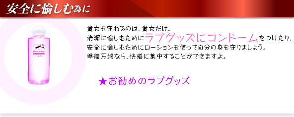 安全に愉しむ為に