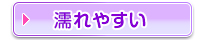 濡れやすい