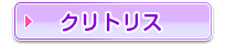 クリトリス