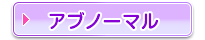 アブノーマル