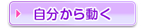 自分から動く