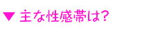 主な性感帯は？
