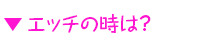 エッチの時は？