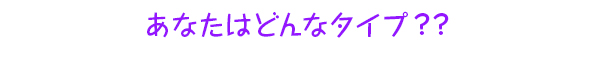 貴女のタイプは？