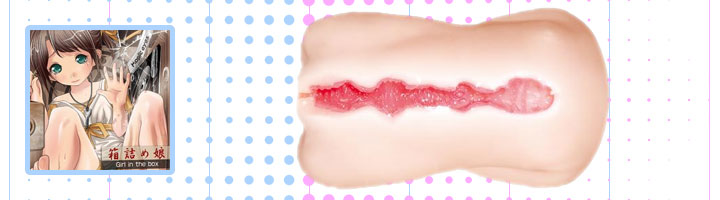 箱詰め娘　ロリホ(HakodumeMusume LoliHo)