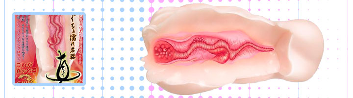 ぐちょ濡れ名器 真